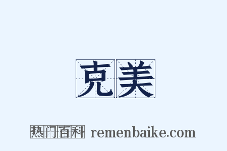 克美是什么意思的图片